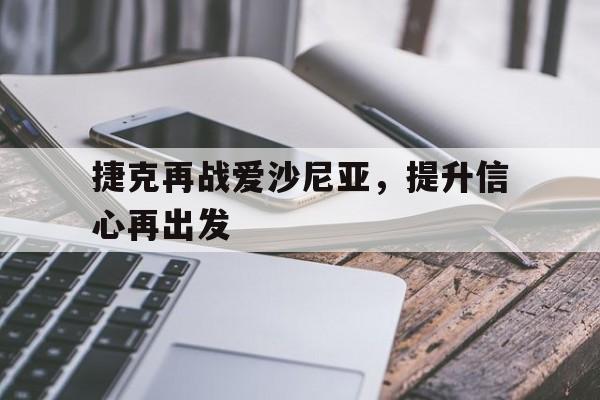 捷克再战爱沙尼亚，提升信心再出发的简单介绍