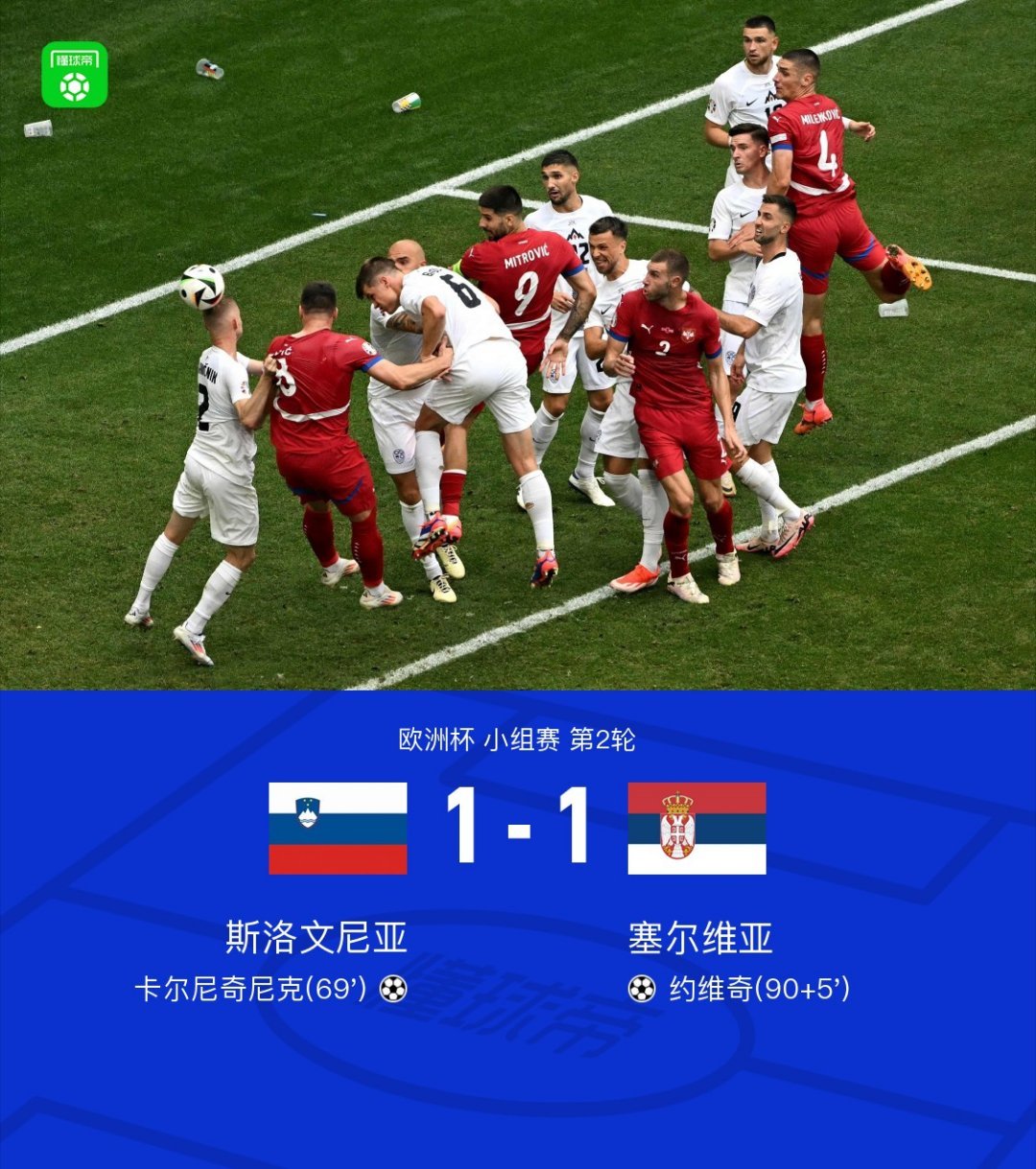 塞尔维亚获胜晋级，斯洛文尼亚双线潦倒的简单介绍