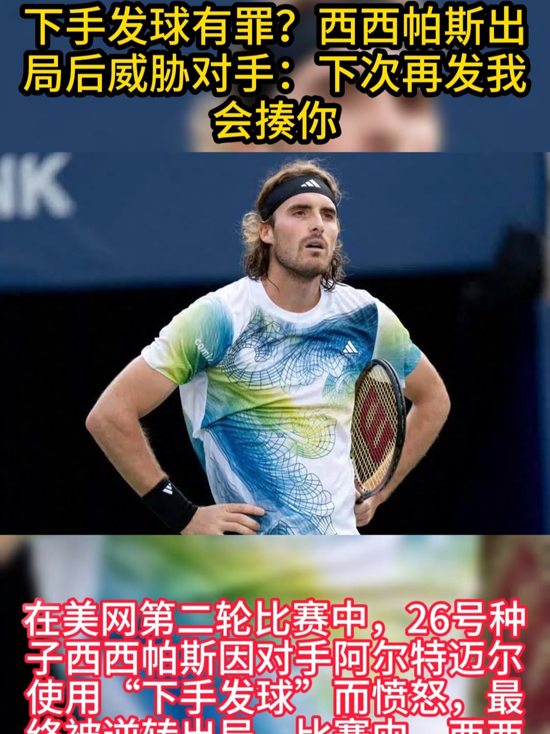 年终总决赛逆转蒙特卡洛大师赛，西西帕斯统治全场的简单介绍